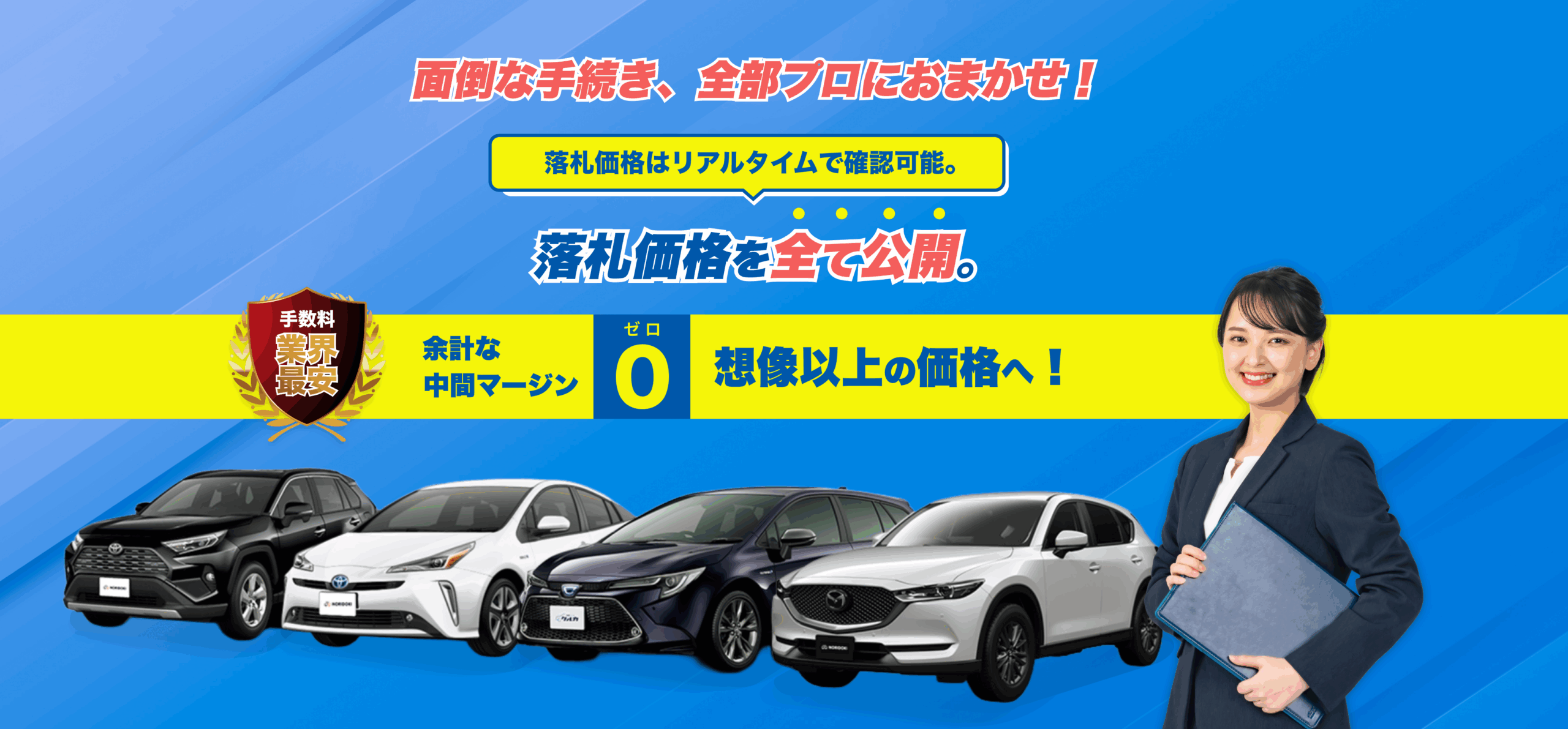 手数料業界最安値
面倒な手続き、全部プロにおまかせ!
落札価格はリアルタイムで確認可能。
落札価格を全て公開。
だから安心!だから納得!
余計な中間マージン0、想像以上の価格へ!