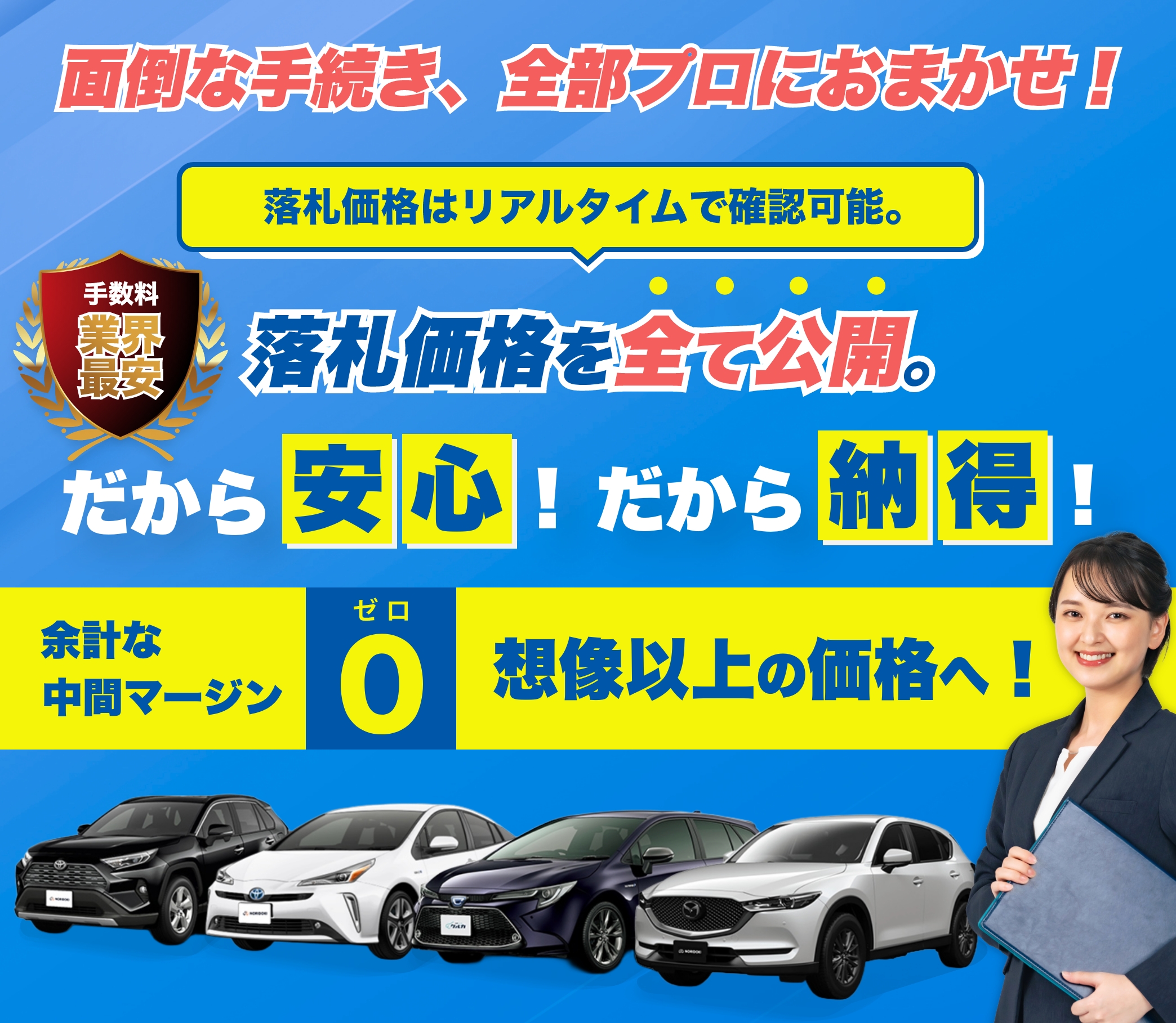 手数料業界最安値
面倒な手続き、全部プロにおまかせ!
落札価格はリアルタイムで確認可能。
落札価格を全て公開。
だから安心!だから納得!
余計な中間マージン0、想像以上の価格へ!