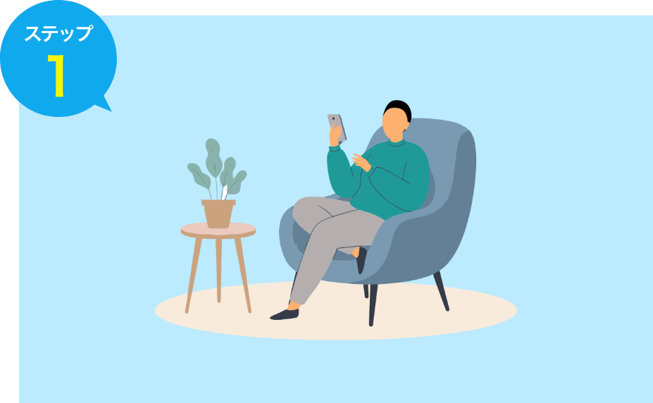 ステップ1