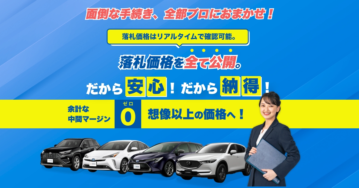 手数料業界最安値
面倒な手続き、全部プロにおまかせ!
落札価格はリアルタイムで確認可能。
落札価格を全て公開。
だから安心!だから納得!
余計な中間マージン0、想像以上の価格へ!