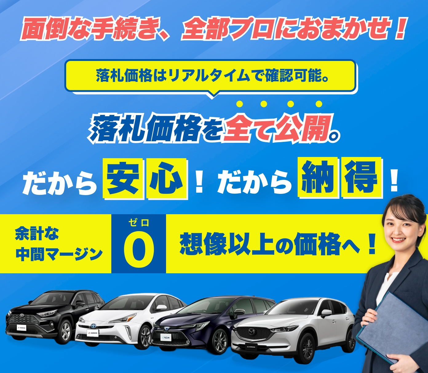 手数料業界最安値
面倒な手続き、全部プロにおまかせ!
落札価格はリアルタイムで確認可能。
落札価格を全て公開。
だから安心!だから納得!
余計な中間マージン0、想像以上の価格へ!